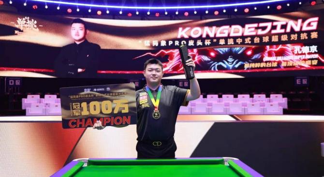 皇冠买球网 -祝贺喬(qiáo)氏台球(qiú)梦之队孔(kǒng)德京登(dēng)頂(dǐng)單(dān)挑第六季