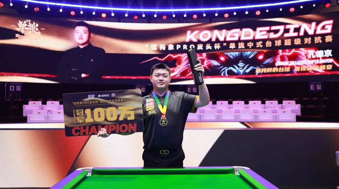祝贺乔氏台球梦之队孔德京登顶单挑第六季