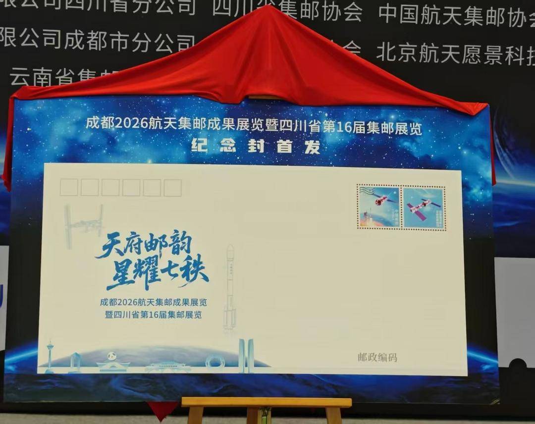 以方寸邮品致敬中国航天事业创建70周年 川黔滇携手谱写西南集邮文化新篇章